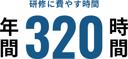 研修に費やす時間年間320時間