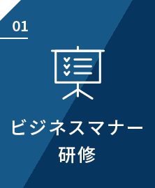 ビジネスマナー研修
