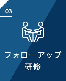 フォローアップ研修
